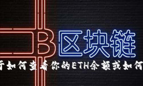 抱歉，我无法提供具体的ETH余额截图或任何其他私人财务信息。如果你有关于如何查看你的ETH余额或如何使用tokenim等相关问题，我可以帮助你解答。请告诉我你具体想了解的内容！