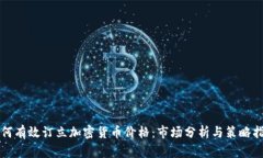 如何有效订立加密货币价格：市场分析与策略指
