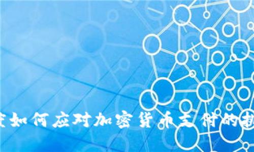 印度如何应对加密货币支付的挑战？