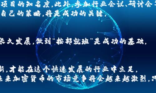   如何创建加密货币：从构想到上线的全流程指南 / 
 guanjianci 加密货币, 创建, 区块链, 技术 /guanjianci 

引言：加密货币的崛起
近年来，加密货币迅速崛起，像一阵旋风席卷了整个金融市场。无论是比特币的传奇故事，还是以太坊独特的智能合约功能，都让越来越多的人开始关注这个新兴领域。就像古话说的，“一日之计在于晨”，在这个技术快速变迁的时代，越早进入，你就越有可能在未来的数字经济中占据一席之地。

创意与规划：明确目标和愿景
在创建加密货币之前，首先要明确你的目标和愿景。为什么要创建这款加密货币？是为了提供一种新的支付方式，还是为了推动某个特定行业的发展？例如，某些加密货币专注于环保，鼓励绿色能源的使用；而其他货币则可能侧重于隐私保护，像Monero和Zcash这样的项目，就致力于提高用户的匿名性。
想象一下，如果你能为一个特定的社区或行业提供解决方案，或许事情就会更加顺利。正如“磨刀不误砍柴工”，在动手之前做好充分的准备，将为后续的发展打下坚实的基础。

选择区块链平台：技术架构的选择
创建加密货币的第一步是选择合适的区块链平台。目前流行的选择有以太坊、波场和币安智能链等。这些平台提供了强大的智能合约功能，可以帮助开发者快速构建自己的加密货币。
每个平台都有其特点和优劣。比如，以太坊是最成熟的智能合约平台，拥有广泛的支持和社区；而波场则是以其高吞吐量和低手续费著称。你可以根据你的需求和技术水平选择合适的工具。“适合自己的才是最好的”这句老话，在这里同样适用。

编写智能合约：将创意变为代码
选择完平台后，接下来就是编写智能合约，这是加密货币的核心。在以太坊上，你可以使用Solidity语言来编写智能合约。智能合约的功能包括发行新币、转账、管理余额等等。
如果你没有编程背景，可以考虑请专业的开发人员来帮助你。虽然这可能需要一定的资金，但“千金难买早知道”，在技术不成熟的情况下，专业的帮助能够减少无谓的风险。

测试与审计：确保安全性与稳定性
在发布之前，务必进行充分的测试和审计。通过模拟各种场景，确保智能合约能够正常运行，防止出现漏洞和错误。同时，建议找一些专业的安全团队进行审计，毕竟在加密货币的世界中，一个小小的漏洞可能导致巨大的损失。
正如“宁可千日无忧，不可一日有漏”，在确保安全之前，不要急于上线。用户的信任和资金是最重要的。

发布：上线及社区建设
一切准备就绪后，便可以进行加密货币的发布。在发布时，可以通过ICO（首次代币发行）、IEO（首次交易所发行）等方式筹集资金。同时，要积极构建社区，吸引用户和投资者关注。
社交媒体、论坛以及加密货币专属社区都是很好的宣传渠道。记住，“好汉不提当年勇”，持续的社区建设和用户反馈将帮助你不断改进和发展你的项目。

宣传与营销：吸引用户的妙招
如果希望你的加密货币获得成功，营销是不可忽视的一部分。可以通过内容营销、社交媒体广告、以及与影响力人物的合作来提升项目的知名度。此外，参加行业会议、研讨会等活动也是非常有效的宣传策略。
在这个快节奏的时代，“不撞南墙不回头”的精神固然可贵，但有时智者的回头是为了找到更好的路。学会倾听用户反馈，不断调整自己的策略，将是成功的关键。

合规性与法规：确保合法运营
最后，别忘了关注合规性。目前各国对加密货币的监管政策各不相同，因此，了解当地法律法规，并严格遵守是非常必要的。若想要长久发展，做到“按部就班”是成功的基础。

总结：不断创新与发展，迎接未来
创建加密货币并不是一蹴而就的事情，而是一个需要不断迭代与改进的过程。随着技术的进步和市场的变化，唯有不断适应和创新，才能在这个快速发展的行业中立足。
无论你是初次尝试，还是已经有了一定的经验，都要记住：“不积跬步，无以至千里”。每一步都至关重要，既需要耐心，也需要勇气。未来加密货币的市场竞争将会越来越激烈，只有真正具备核心价值的项目才能脱颖而出。