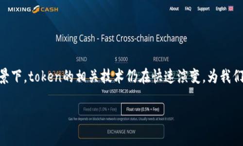 在很多领域，尤其是在语言学和计算机科学中，“token”这个词有多种含义。在自然语言处理（NLP）和编程中，“token”通常指的是将输入文本分割成可识别的最小单位（如单词、符号或子词）。而“tokenim”可以理解为一种与token相关的用法或应用，通常指的是对token的处理、生成、以及在各种应用中的实现。

以下是一些关于token和tokenim用法的详细说明：

一、Token的基本概念
在自然语言处理（NLP）中，token通常指的是文本的基本组成部分。举例来说，句子“我喜欢学习编程。”可以被分割成几个token：['我', '喜欢', '学习', '编程', '。']。这种分割使计算机能够理解句子的结构和含义。

二、Token化的步骤
Token化是将连续文本转换为token的过程。通常包括以下步骤：
ul
    listrong文本预处理：/strong包括去除标点、统一大小写等操作。/li
    listrong分割：/strong通过空格、标点等分割文本，生成token列表。/li
    listrong过滤：/strong去除无意义的token，如停用词（例如“的”、“了”等）。/li
/ul

三、Token的类型
token可以根据其特性进行分类：
ul
    listrong单词token：/strong分割成单独的单词。/li
    listrong子词token：/strong对于一些复杂的词汇，可以进一步拆分为更小的单位，例如将“编程语言”拆分为“编程”和“语言”。/li
    listrong字符token：/strong将文本拆分为单个字符，适用于某些特定的应用场景。/li
/ul

四、Token的应用场景
token在多个领域都有广泛应用：
ul
    listrong搜索引擎（）：/strong通过分析文本中的token，搜索引擎能够提取关键词，提高网页的相关性。/li
    listrong机器翻译：/strong翻译系统通过token化处理源语言文本，实现更准确的翻译效果。/li
    listrong聊天机器人： /strong聊天机器人通过token化识别用户输入，从而生成相应的回复。/li
/ul

五、Tokenim的具体用法示例
在实践中，使用token化的库和工具可以大大简化操作。例如Python中的NLTK、spaCy和Transformers库，都提供了强大的token化功能：
precodeimport nltk
from nltk.tokenize import word_tokenize

# 下载必要的资源
nltk.download('punkt')

text = 