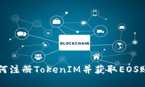 如何注册TokenIM并获取EOS账户