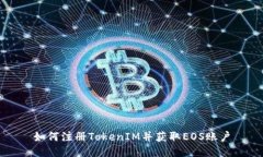 如何注册TokenIM并获取EOS账户