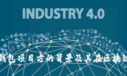 了解Tokenim钱包项目方的背景及其在区块链领域的影响力