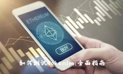 如何测试Tokenim：全面指南