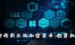 探索2023年即将新出的加密货币：投资机会与风险