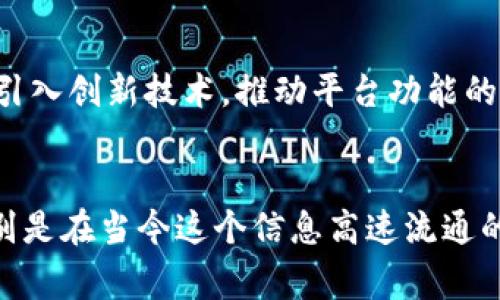    摩尔币（Tokenim）解析：激活数字资产的新常态  / 
 guanjianci  摩尔币, Tokenim, 数字资产, 加密货币  /guanjianci 

什么是摩尔币（Tokenim）？
摩尔币（Tokenim）是一种新兴的数字资产，旨在为用户提供一个安全、透明和高效的交易平台。在这个日新月异的科技时代，数字货币的普及已经成为了一种不可逆转的趋势。摩尔币正是顺应这种潮流而诞生，它结合了区块链技术的优势，提供了无缝的交易体验。

摩尔币（Tokenim）的起源
摩尔币的概念源于对金融体系的思考，正如那句老话：“不破不立”，在传统金融体系中，很多人都面临着各种限制与不便。摩尔币的创始团队希望通过区块链技术，提供一种去中心化的解决方案，既可以提高效率，又可以降低交易成本。

摩尔币（Tokenim）的核心特点
摩尔币不仅仅是一种数字货币，更是一个生态系统。它拥有多个核心特点，使其在众多加密货币中脱颖而出：
ul
listrong安全性：/strong摩尔币采用最新的加密技术，确保用户的资产安全。正如古人所说：“宁可信其有，不可信其无”，在数字资产交易中，安全性是第一位的。/li
listrong快速交易：/strong摩尔币的交易链路设计高效，确保交易能够在极短的时间内完成。在这个快节奏的时代，谁都不希望在资金周转上浪费时间。/li
listrong去中心化：/strong摩尔币的交易不依赖于任何中央机构，这使得用户能够在全球范围内自由交易，真正实现了“人人平等”的金融体系。/li
listrong多功能性：/strong摩尔币不仅可用于交易，还可以用作资产管理、投资理财等多种用途，满足了用户的多样化需求。/li
/ul

摩尔币（Tokenim）的应用场景
摩尔币的应用场景广泛，涵盖了多个领域。无论是在线购物、投资理财，还是跨境交易，摩尔币都展现出了其独特的优势。
例如，在跨境交易中，传统的汇款方式常常伴随着高额的手续费和缓慢的到账时间。然而，使用摩尔币进行跨境交易，用户只需支付少量手续费，并且能在几分钟内完成交易。这对于一些跨国商贸活动尤为重要，可以大幅度提升交易效率。

如何获得和使用摩尔币（Tokenim）
获得摩尔币的方式有很多，用户可以通过以下途径进行获取：
ul
li参与预售：摩尔币团队会定期举行预售活动，用户可以通过购买预售份额早期获得摩尔币。/li
li交易所交易：摩尔币上市后，用户可以通过各大数字货币交易所进行购买和交易，把握机会，获取收益。/li
li挖矿：摩尔币生态系统鼓励用户通过提供算力进行挖矿，获得收益。/li
/ul
使用摩尔币也很简单，用户只需拥有一个加密钱包，存入摩尔币后，即可在支持摩尔币的商家进行消费，享受购物的乐趣。

摩尔币（Tokenim）带来的经济机遇
随着摩尔币的上线，市场参与者将会迎来新的经济机遇。无论是投资者还是普通消费者，都能够在这一数字资产的浪潮中获益。正如“机会是留给有准备的人的”这句谚语，用户需要及时了解市场动态，合理配置资产，以达到收益的最大化。

摩尔币（Tokenim）的未来展望
展望未来，摩尔币（Tokenim）的发展潜力不可小觑。随着更多用户的加入，摩尔币的生态系统将更加完善，交易流动性也会得到显著提升。此外，摩尔币团队还计划不断引入创新技术，推动平台功能的迭代升级，致力于为用户提供更加优质的服务。

结语
摩尔币正处于数字资产革命的风口浪尖，作为一种新兴的加密货币，它不仅是资产的象征，更是一种全新的生活方式。它的出现将改变我们对传统金融体系的认知，特别是在当今这个信息高速流通的时代，谁能抓住机会，谁就能立于不败之地。正如那句老话所说：“一日之计在于晨，一年之计在于春”，把握数字资产的新时代，是我们每一个人都需要认真对待的课题。