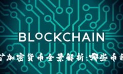 2023年挖矿加密货币全景解析：哪些币种值得投资