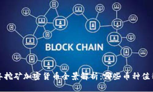 2023年挖矿加密货币全景解析：哪些币种值得投资？