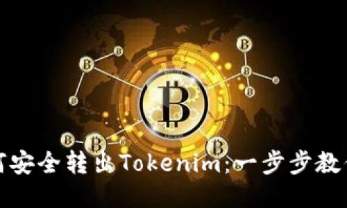 冷钱包如何安全转出Tokenim：一步步教你轻松操作