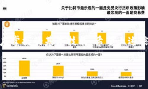 关于“bnb能转入tokenim么”的问题，我们首先需要明确一些概念和背景信息。

### BNB和TokenIM简介

BNB（币安币）是由币安（Binance）交易所发行的一种加密货币，主要用于支付交易手续费、参与币安链上的项目等。TokenIM是一种支持多个数字资产的数字钱包，致力于为用户提供便捷的资产管理 servicio。

### BNB能否转入TokenIM

转账的基本原理
在加密货币的世界里，转账是通过区块链网络进行的。每种加密货币都有其独特的网络和协议，这就决定了它们之间的互转需要遵循特定的规则。

TokenIM的支持币种
首先，我们需要检查TokenIM是否支持BNB。一般来说，TokenIM作为钱包，应该能够支持多种主要的加密货币，但具体支持的币种列表可能会有所不同。用户可以前往TokenIM的官方网站或者通过应用程序查询支持的币种。

转账流程
如果TokenIM支持BNB，那么你可以通过以下步骤进行转帐：
ol
li打开你的TokenIM钱包，确保你的钱包地址正确可用。/li
li在币安平台上找到转帐功能，输入你的TokenIM钱包地址和转账金额。/li
li确认交易信息无误后，完成转账。/li
/ol

注意事项
在进行转账之前，有几个注意事项是必不可少的：
ul
li确保你的TokenIM钱包已经成功创建并处于安全状态，尽量开启两步验证。/li
li核对转账地址是否正确，因为区块链交易不可逆，一旦发送错误地址，资产将无法恢复。/li
li关注转账的手续费，确保你的BNB账户余额足以覆盖转账费用。/li
/ul

相关性与总结
总的来说，BNB是否能转入TokenIM主要取决于后者的支持币种。如果TokenIM支持BNB，那么转账流程相对简单，确保安全是第一位的。如果你依然不确定，可以参考TokenIM的相关文档或联系客服获得更多信息。

### 结语

在加密货币的生态系统中，了解不同钱包的支持币种以及如何安全地进行转账是每位投资者都应掌握的基本技能。希望上述信息能帮助你解答关于BNB转账至TokenIM的问题。 

如果有任何进一步的疑问，欢迎随时讨论！