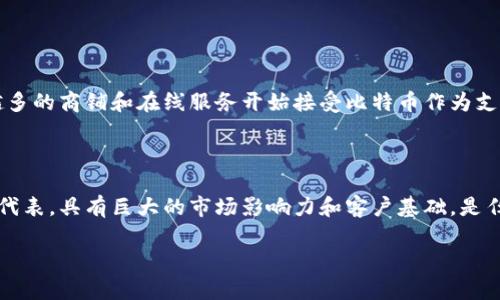 在这里，首先需要澄清一下，“Tokenim”并不是一种广为人知的术语或概念。可能是某个特定平台、应用程序或服务的名称，关于比特币的支持情况，具体仍需参阅该平台的相关资料。

不过，如果我们普遍讨论“token”和“比特币”之间的关系，我们可以得出一些有用的信息。

### 比特币的基本概念

比特币（Bitcoin）是世界上第一种去中心化的数字货币，基于区块链技术。它由一位化名为中本聪（Satoshi Nakamoto）的人于2009年推出。比特币的设计初衷是让用户能够在没有第三方干预的情况下进行点对点的价值转移。

### Token和比特币的关系

“Token”（代币）通常指的是在区块链上创建的数字资产。每种Token可能有不同的功能，有些可以与特定平台或服务绑定，甚至有些Token可以用作其他加密货币的交易媒介。

- **比特币作为数字货币**：比特币主要是作为一种价值存储和交换手段。
- **Token的多样性**：许多Token基于以太坊等其他区块链网络创建，它们可能用于某些特定功能，比如参与项目的治理、获取服务或做为激励机制。

### Tokenim是否支持比特币

在了解比特币和Token的基本概念后，关于“Tokenim”是否支持比特币的问题，我们需要具体查询“Tokenim”的官方信息。如果“Tokenim”是一个交易平台、钱包或其他加密货币相关的服务，则应参考其官方文档或公告以确认其是否支持比特币及相关的交易功能。

### 如何查询支持的货币

如果你在寻找某个特定平台或服务的支持情况，你可以按以下步骤操作：

1. **访问官方网站**：大多数平台会在其官网上列出支持的所有货币和Token。
2. **查找常见问题部分**：很多平台会将用户常问的问题归类，是否支持比特币通常也会在其中。
3. **查看社区论坛或社交媒体**：有时候，社区成员会分享关于某个平台支持哪些货币的具体经验。
4. **联系客服**：如果以上途径未能解答你的疑问，直接联系平台的客服是最有效的办法。

### 比特币的重要性

比特币是加密货币领域的先锋，它不仅仅改变了我们的交易方式，还引发了一场金融科技的革命。随着越来越多的商铺和在线服务开始接受比特币作为支付手段，其重要性不言而喻。甚至有些地方的电商平台开始将比特币视为一种标准支付方式。

### 小结

综上所述，了解Tokenim是否支持比特币，首先需要明确Tokenim的具体性质和功能。比特币作为数字货币的代表，具有巨大的市场影响力和客户基础，是任何想要进入加密货币领域的服务或平台都应考虑支持的。

如果您有更多问题或者需要进一步的信息，请随时提问！