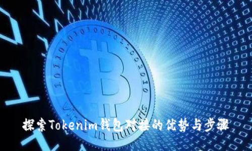 探索Tokenim钱包对接的优势与步骤