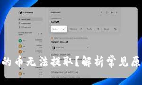 为何Tokenim的币无法提取？解析常见原因与解决方案