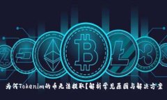 为何Tokenim的币无法提取？解析常见原因与解决方