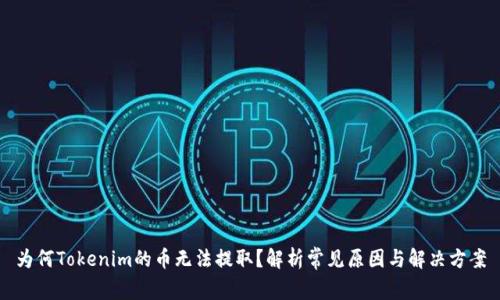 为何Tokenim的币无法提取？解析常见原因与解决方案