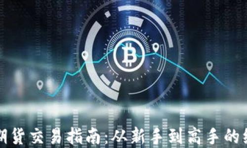 
加密货币期货交易指南：从新手到高手的绝佳路线图