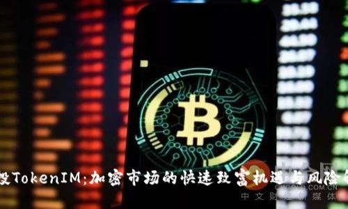 空投TokenIM：加密市场的快速致富机遇与风险解析