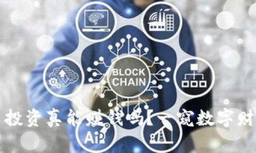 加密货币投资真能赚钱吗？一窥数字财富的潜力