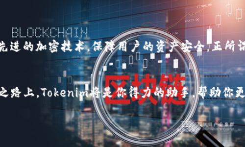    安全高效的Tokenim下载指南：如何在安卓和iOS设备上获取Tokenim应用  / 

 guanjianci  Tokenim, 下载应用, 安卓, iOS  /guanjianci 

引言：什么是Tokenim？
在这个瞬息万变的数字时代，越来越多的人开始关注数字货币和区块链技术。其中，Tokenim作为一款新兴的数字货币管理应用，逐渐赢得了用户的信赖。它不仅可以帮助用户方便地管理不同的数字资产，还能提供实时的市场资讯和交易信息。无论你是刚刚踏入数字货币世界的初学者，还是有一定经验的投资者，Tokenim都能为你提供强有力的支持。

Tokenim的核心功能
首先，Tokenim应用的界面设计十分友好，易于操作。用户可以快速浏览不同的数字货币，查看其实时价格和交易量。此外，Tokenim还支持多种主流数字货币的交易，包括比特币、以太坊等，极大地方便了用户的资产管理。
其次，该应用提供了实时的市场数据和趋势分析，让用户可以在第一时间把握市场动向。正所谓“机会总是留给有准备的人”，通过Tokenim，用户可以更好地进行决策，抓住投资机会。

如何下载Tokenim应用
那么，如何下载Tokenim应用呢？不同的用户可能使用不同的设备。接下来将分别介绍在安卓和iOS设备上的下载步骤。

h4在安卓设备上下载Tokenim/h4
1. 打开你的安卓手机，前往Google Play商店。
2. 在搜索框中输入“Tokenim”，点击搜索。
3. 找到官方应用，确认应用的开发者是Tokenim团队，以确保下载的是正品。
4. 点击“安装”按钮，耐心等待应用下载和安装完成。
5. 安装完成后，打开应用，按照指引进行注册和设置，即可开始使用。

h4在iOS设备上下载Tokenim/h4
1. 打开你的iPhone或iPad，前往App Store。
2. 在搜索框中输入“Tokenim”，同样要确认应用的发布者是Tokenim团队。
3. 点击“获取”按钮，输入你的Apple ID密码或使用面容识别/指纹识别进行验证。
4. 等待应用下载并安装完成后，打开Tokenim，进行必要的注册和设置。

使用Tokenim的贴士
在下载和安装Tokenim后，为了更好地使用这个应用，以下是一些建议：
1. **保持更新**：定期检查应用的更新，确保你使用的是最新版本，以获得最佳性能和安全保障。
2. **设置双重认证**：为了提升账户安全，建议用户开启双重认证，保护账户不被非法入侵。
3. **定期检查投资组合**：利用应用提供的数据和分析工具，定期检查你的投资组合，并根据市场变化做出及时调整。

Tokenim的安全性及信任度
在使用数字货币相关的应用时，安全性是诸多用户最为关心的话题之一。Tokenim团队非常重视应用的安全性，不仅定期进行系统的安全检查，还采用了先进的加密技术，保障用户的资产安全。正所谓“君子爱财，取之有道”，在Tokenim中，用户可以放心地进行每一次交易。

结语
通过本篇详尽的介绍，相信你已经掌握了如何在安卓和iOS设备上下载Tokenim应用的步骤，并对其功能和安全性有了更深入的了解。在数字货币的投资之路上，Tokenim将是你得力的助手，帮助你更高效地进行资产管理和市场分析。无论你是投资新手还是老鸟，掌握好这些技巧，必定会让你的投资之路如鱼得水。

如同“千里之行，始于足下”，希望你能在Tokenim的帮助下，一步一个脚印，稳健前行，最终实现自己的财务自由梦。