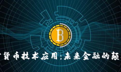 加密货币技术应用：未来金融的颠覆者