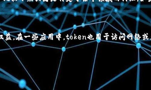关于“tokenimid”的问题，似乎是指某个特定的概念或术语。不过，“tokenimid”这个词的使用相对较少，因此可能是一个比较小众或者是特定于某个领域的词汇。如果您能提供更多的背景信息或者上下文，比如它是与哪一方面相关（如区块链、编程、设计等），那么我能更好地为您解答。

如果您是在询问有关“token”和“mid”这两个部分，那么可以分别解释如下：

1. **Token**：在区块链和加密货币领域，token通常指代数字资产的单位，它可以代表某种特定的价值或者持有者的权益。在一些应用中，token也用于访问网络或者进行交易。

2. **Mid**：这个词可能是“中间”或“中等”的意思，通常在不同的场景下可以理解为中间的阶段、程度或者位置。

如果您是想了解相关的技术、应用或者市场情况，请提供更多的上下文信息，以便我能够更准确地为您解答。