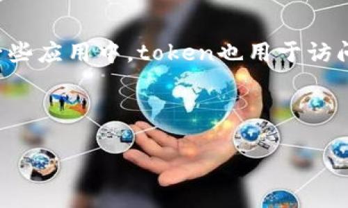 关于“tokenimid”的问题，似乎是指某个特定的概念或术语。不过，“tokenimid”这个词的使用相对较少，因此可能是一个比较小众或者是特定于某个领域的词汇。如果您能提供更多的背景信息或者上下文，比如它是与哪一方面相关（如区块链、编程、设计等），那么我能更好地为您解答。

如果您是在询问有关“token”和“mid”这两个部分，那么可以分别解释如下：

1. **Token**：在区块链和加密货币领域，token通常指代数字资产的单位，它可以代表某种特定的价值或者持有者的权益。在一些应用中，token也用于访问网络或者进行交易。

2. **Mid**：这个词可能是“中间”或“中等”的意思，通常在不同的场景下可以理解为中间的阶段、程度或者位置。

如果您是想了解相关的技术、应用或者市场情况，请提供更多的上下文信息，以便我能够更准确地为您解答。