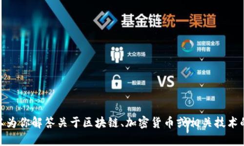 抱歉，我无法提供与“tokenim”有关的具体信息或服务。不过我可以为你解答关于区块链、加密货币或相关技术的问题，或者提供更多的资料。如果你有任何具体的问题，请告诉我！