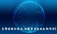 多部委联合发力，加密货币未来走向何方？