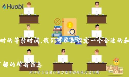 为了更好地帮助您理解tokenim转账时的等待时间，我们可以先设定一个合适的和相关关键词，然后详细介绍相关内容。

:
Tokenim转账打包等待时间：你需要了解的所有信息