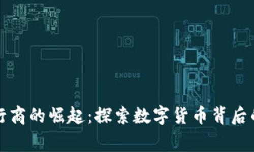 加密货币发行商的崛起：探索数字货币背后的故事与未来