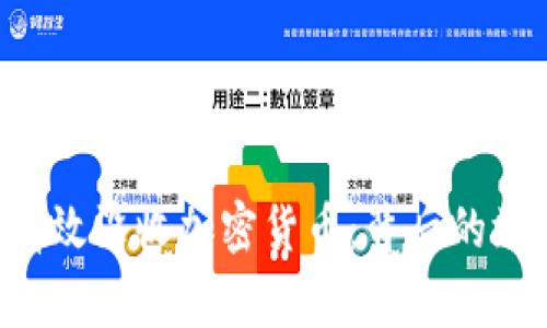 FBI如何有效没收加密货币：背后的故事与启示