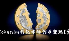 如何将Tokenim钱包中的代币变现？完整指南