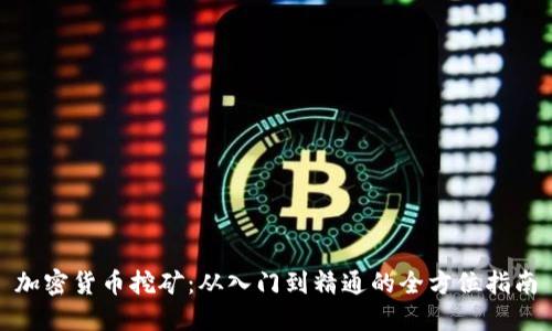 加密货币挖矿：从入门到精通的全方位指南