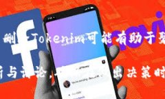 Tokenim 是一个相对较新的概念或平台，是否应该删