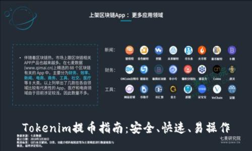 Tokenim提币指南：安全、快速、易操作
