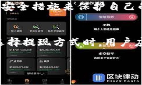 这个问题涉及到Tokenim的提现流程，一般来说，提现的目的地主要取决于用户在进行提现操作时选择的方式。以下是一些常见的提现方式及其相关信息：

提现方式概述
Tokenim作为一个加密货币交易平台，通常允许用户将资产提现到不同类型的钱包或账户中。常见的提现方式包括转账到银行账户、提取到数字钱包（如MetaMask、Trust Wallet等），或直接兑换成法币。

提现到银行账户
如果用户选择将资金提现到银行账户，通常需要提供相关的银行信息，如银行卡号码、开户行等。提款的处理时间可能依据银行的不同而有所差异，有些可能会即时到账，有些则可能需要几个工作日。

提现到数字钱包
通过数字钱包提取资金也是一种常见的选择。用户需要提供与所提到的钱包相关的公钥地址。此方法通常是即时的，但用户需确保所输入的钱包地址是正确的，以避免资产丢失。

提现到法币
许多交易平台提供直接将数字货币兑换成法币的选项，用户可以通过这种方式将资产直接转化为现金。提现后的法币会转入用户指定的银行账户或电子支付平台（如PayPal、Venmo等）。

提现常见问题
在提现过程中，用户可能会遇到一些常见的问题，例如提现处理时间过长、手续费、到账问题等。如果遇到问题，最好联系Tokenim的客服支持以获取及时帮助。

安全性与注意事项
在进行提现操作时，用户一定要注意安全，确保自己的账户信息不会泄露，尽量使用双重验证等安全措施来保护自己的数字资产。同时，也要留意各种交易平台的提现规则与费用，以免在提现时产生不必要的损失。

总结
提现到哪里取决于用户的选择，无论是银行账户、数字钱包还是法币，每种方式都有其利弊。在选择提现方式时，用户应考虑到账时间、手续费及安全性等因素，从而选择最适合自己的提现方式。

如果您还有关于Tokenim的具体问题或需要更详细的信息，欢迎继续提问！