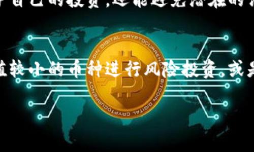 在区块链和加密货币的世界里，TokenIM是一个比较知名的数字货币钱包应用，它主要用于存储和管理各种加密资产，支持多种区块链的代币。在挖矿方面，TokenIM并不是一个挖矿软件本身，但它可以结合其他矿业软件和应用来参与挖矿。以下是一些可以与TokenIM结合使用的方式：

1. 使用挖矿软件
为了挖取特定的加密货币，用户通常需要下载专门的挖矿软件，如 CGMiner、BFGMiner 或 Awesome Miner。这些软件可以根据用户的设备和所挖掘的货币类型进行配置，帮助用户有效地进行挖矿活动。挖矿软件将使用设备的计算能力来解决复杂的数学问题，从而验证区块链网络中的交易。

2. 选择合适的矿池
许多挖矿活动是通过矿池进行的，矿池是一群矿工共同计算、分享收益的地方。通过加入矿池，用户可以提高挖矿成功的几率，获得稳定的收益。在选择矿池时，确保矿池支持你打算挖的代币，并注意其手续费和收益分配方式。

3. 硬件要求
挖矿对硬件的要求比较高，不同的加密货币有不同的挖矿算法。例如，比特币通常需要专用的 ASIC 矿机，而以太坊则可以使用高性能的 GPU。因此，用户需要根据希望挖掘的币种来选择合适的硬件设施。

4. 安全性与钱包结合
TokenIM 作为钱包应用，可以保证用户挖矿收入的安全。在挖矿后，将获得的收益及时转移到 TokenIM 钱包中，以防止由于交易所被黑客攻击而导致的资产损失。此外，TokenIM 还提供了多重签名功能和冷存储选项，以进一步增强安全性。

5. 社区与支持
挖矿是一项技术性较强的活动，用户可以通过社区获取支持和帮助。许多加密货币项目都有自己的论坛或聊天群，用户可以在这些地方交流经验，获取最佳实践和有用的技巧，与其他矿工分享心得。

6. 法规与合规性
在进行挖矿之前，用户应当了解当地的法律法规，有些地区可能对加密货币的挖矿有特殊的限制或要求。遵守当地的法律不仅能保护自己的投资，还能避免潜在的法律问题。

7. 参与和投资策略
挖矿不仅仅是获取加密货币的一个方式，还可以作为一种投资策略。用户可以根据市场情况灵活调整自己的挖矿策略，比如选择市值较小的币种进行风险投资，或是优先挖取市值较大的币种，以实现收益的最大化。

以上是结合 TokenIM 进行挖矿的一些基本信息与建议。希望对你的挖矿活动有所帮助，祝你好运！