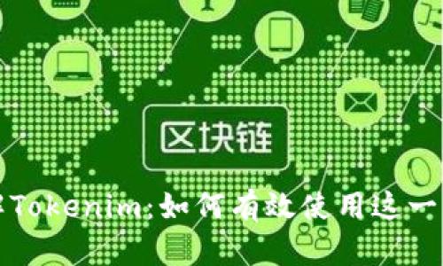 深入了解Tokenim：如何有效使用这一创新工具