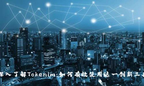 深入了解Tokenim：如何有效使用这一创新工具