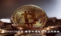 当TokenIM被盗：报警的有效性与应对措施