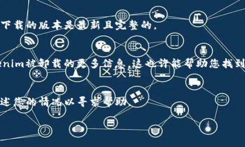 抱歉，您遇到了问题。对于“tokenim软件自动卸载”这个问题，可能是由于以下几种原因导致的：

1. **软件冲突**：如果您的计算机上安装了其他类似的软件，可能会导致冲突，从而使得tokenim被自动卸载。

2. **安全软件干扰**：某些防病毒或防火墙程序可能会将tokenim误判为潜在的威胁，从而自动卸载。

3. **系统权限问题**：如果计算机的用户权限设置不当，可能会导致某些软件无法正常运行或被卸载。

4. **软件故障或损坏**：tokenim自身的文件可能已损坏，导致其无法正常运行，因此被系统识别为不再需要的程序而被卸载。

### 解决方案

1. 检查安全软件设置
首先，检查您电脑上安装的防病毒或防火墙软件，看看是否将tokenim列为黑名单或潜在威胁。您可以尝试将其添加到信任列表中，或暂时禁用安全软件来测试是否能正常使用tokenim。

2. 检查已安装软件
查看您的计算机上是否有其他与tokenim类似的软件，尝试卸载它们以避免可能的冲突。

3. 重新安装tokenim
如果以上方法未能解决问题，可以尝试卸载并重新安装tokenim，确保下载的版本是最新且完整的。

4. 查看系统日志
在Windows系统中，您可以查看事件查看器中的日志，以获取有关tokenim被卸载的更多信息。这也许能帮助您找到具体的原因。

5. 联系技术支持
如果您仍然无法解决问题，建议联系tokenim的技术支持团队，详细描述您的情况以寻求帮助。

希望这些信息能对您有所帮助！如有其他问题，请随时询问。