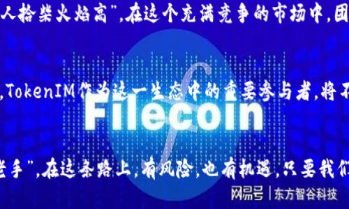    理解TokenIM Lon流动性挖矿：如何在数字金融浪潮中乘风破浪  / 
 guanjianci  TokenIM, 流动性挖矿, 数字金融, 加密货币  /guanjianci 

引言：数字金融的浪潮与流动性挖矿
在当今快速发展的数字金融世界中，流动性挖矿正成为投资者和加密货币爱好者关注的热点之一。作为一种新兴的投资方式，流动性挖矿为用户提供了诸多可能性与机会。在这篇文章中，我们将深入探讨TokenIM Lon流动性挖矿，以及如何利用这一工具在加密领域中获利。

流动性挖矿的基本概念
流动性挖矿，简单来说，就是通过提供流动性来获取奖励。这种模式在去中心化金融（DeFi）生态系统中尤为常见。用户将自己的资产存入流动性池中，帮助交易所保持顺畅交易的能力，同时获得相应的奖励。在这种投资方式下，用户不仅参与了交易，还能通过持有代币不断获得收益。

TokenIM的角色与优势
TokenIM是一款对用户友好的数字资产管理平台，它专注于为用户提供便捷、安全的流动性挖矿体验。在TokenIM的帮助下，用户能够轻松地参与到流动性挖矿的过程中。TokenIM的优势在于其友好的界面设计，以及丰富的教学内容，让即使是刚入门的用户也能迅速上手。正如俗话所说，“授人以鱼不如授人以渔”，TokenIM就是那把帮助用户掌握投资技巧的钥匙。

流动性挖矿的基本流程
想要成功进行流动性挖矿，用户需要了解一些基本流程。首先，用户需要选择一个合适的流动性池，TokenIM提供了多种选择，包括ETH/USDT、BTC/ETH等。选择合适的流动性池后，用户需要将自己的资产存入该流动性池中。每当其他用户通过该池进行交易时，用户就会获得相应的挖矿奖励。这是一种双赢的模式，既能促进平台的活跃度，又能为用户带来稳定的收益。

风险与收益：如何平衡?
虽然流动性挖矿看似是一条稳赚不赔的道路，但不可忽视的是其中潜藏的风险，比如无常损失（Impermanent Loss）等。因此，在参与之前，用户应该了解各种潜在风险，并合理安排自己的投资组合。正所谓“一分钱一分货”，高收益的背后往往伴随着高风险，只有经过充分研究与实践，才能在这条路上走得更稳。

社区与支持
TokenIM建立了一个活跃的社区，用户可以在这里交流经验，分享策略。社区不仅提供了一个互助的平台，也为新手提供了宝贵的资源和指导。正如古人所云：“众人拾柴火焰高”，在这个充满竞争的市场中，团结合作能帮助大家走得更远。

流动性挖矿的未来
随着区块链技术的发展与成熟，流动性挖矿的前景变得愈加光明。更多的金融服务和产品将朝着去中心化的方向发展，为用户提供更加灵活、多样化的投资选择。TokenIM作为这一生态中的重要参与者，将不断平台功能，以适应市场变化，满足用户需求。

结论：在数字金融中稳抓机遇
总而言之，TokenIM Lon流动性挖矿为广大投资者提供了一个全新的选择。在这个充满激情与挑战的领域，用户可以通过学习与实践，逐步成为流动性挖矿的“老手”。在这条路上，有风险，也有机遇。只要我们小心翼翼、持之以恒，终将会在数字金融的海浪中乘风破浪，实现财务自由。记住：“路遥知马力，日久见人心”，只有经历风雨，才能见到彩虹。