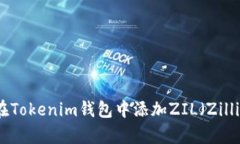 如何在Tokenim钱包中添加ZIL（Zilliqa）币