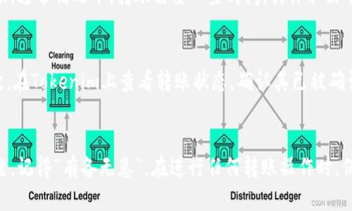 要将Tokenim转到汇旺（Huobi），您需要遵循以下步骤进行操作。以下是详细的步骤：

步骤一：创建并验证您的汇旺账户
如果您尚未在汇旺（Huobi）平台上注册账户，请先访问其官方网站进行注册。注册时，确保您使用有效的电子邮件地址或手机号。完成注册后，您需要通过验证您的账户来增强安全性，通常会包括邮箱或手机验证码的确认。

步骤二：获取Tokenim钱包信息
在将Tokenim转移到汇旺之前，您需要知道您的Tokenim钱包地址。打开您的Tokenim钱包，找到“收款”或“提现”选项，复制您的钱包地址。确保这个地址是正确的，因为转账一旦进行就无法修改。

步骤三：开始转账流程
在您的Tokenim钱包中，选择“发送”或“转账”功能。在此过程中，您需要输入汇旺的提现地址（即您刚才复制的地址），并输入您想要转移的Tokenim数量。

步骤四：确认转账
在确认转账信息时，仔细核对您输入的地址和转账金额。如果所有信息正确，请确认转账。此时，Tokenim网络会处理您的请求，您可能会看到转账过程的进度条。

步骤五：查看转账状态
转账完成后，您可以在您的Tokenim历史记录中查看该交易的状态，同时也可以在汇旺账户中检查是否已成功到账。通常情况下，转账需要一些时间，具体取决于Tokenim网络的拥堵程度。

步骤六：如遇问题该如何处理
如果您的转账在汇旺没有及时到账，可以考虑如下措施：首先，检查您在Tokenim上输入的汇旺地址是否正确。其次，在Tokenim上查看转账状态，确认其已被确认。如果您确认一切无误却仍未到账，可以联系汇旺的客服寻求帮助，提供相关的交易记录信息以便更快解决问题。

总结
将Tokenim转到汇旺是一个相对简单的过程，只要遵循以上步骤并确保信息输入的准确无误，一般不会遇到大问题。记得“有备无患”，在进行任何转账操作时，保持信息的安全和准确性是最重要的。希望您的Tokenim转账顺利，交易愉快！