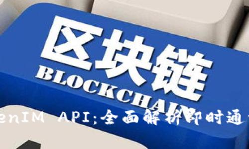 揭秘TokenIM API：全面解析即时通讯的神器