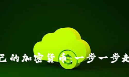 如何打造自己的加密货币：一步一步走向成功之路