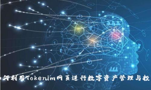 如何利用Tokenim网页进行数字资产管理与投资