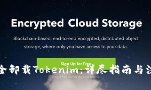 如何安全卸载Tokenim：详尽指南与注意事项