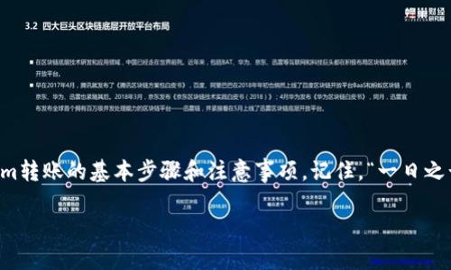   TokenIm转账详解：轻松掌握TokenIm钱包转账技巧！ / 
 guanjianci TokenIm, 转账教程, 加密钱包, 数字货币 /guanjianci 

引言：数字资产时代的转账便利
随着数字货币的快速发展，越来越多的人开始关注加密资产的存储和转账。在众多钱包中，TokenIm因其简单易用、功能丰富而受到广泛喜爱。因此，了解TokenIm的转账流程，可以帮助你更好地管理你的数字资产，灵活应对市场的变化。

一、什么是TokenIm？
TokenIm是一款支持多种数字货币的加密钱包，特别适合需要进行频繁交易的用户。无论你是新手还是资深玩家，TokenIm都能提供安全、快捷的转账服务。正如“家家有本难念的经”，在这个多变的市场中，选择适合自己的钱包尤为重要。

二、TokenIm钱包的安装与注册
在开始转账之前，首先你需要安装TokenIm钱包。以下是简单的步骤：

ol
    li前往TokenIm的官方网站，下载适合你设备的客户端。/li
    li按照提示进行安装，完成后打开应用。/li
    li选择“注册新钱包”，并设定一个强密码，确保安全。/li
    li备份好助记词，这是找回钱包的关键。/li
/ol

记住“细节决定成败”，确保每一步都仔细操作，特别是在备份助记词时。

三、如何进行Token转账？
TokenIm的转账过程非常简单，按照以下步骤操作：

ol
    li打开TokenIm钱包，登录你的账户。/li
    li进入“转账”页面，选择要转账的币种。/li
    li输入接收方的地址和转账金额。/li
    li确认无误后，点击“发送”。/li
/ol

要注意的是，转账前一定要核对接收地址，确保无误。“一失足成千古恨”，地址错误可导致资产永久丢失。

四、转账手续费与确认时间
转账过程中会产生一定的手续费，这取决于链上网络的拥堵程度和你选择的手续费类型。一般而言，选择高手续费的交易确认速度会更快。通常，转账需要1-30分钟不等的时间，具体时间视网络情况而定。

五、在实际操作中的常见问题
在操作过程中，有些常见问题可能会让用户感到困惑。以下是一些解决方案：

ul
    li转账未到账：请查阅区块浏览器，确认交易状态，如果标记为“已确认”，则需要等待一段时间。/li
    li手续费过高：在进行转账时，可根据个人情况选择合适的手续费，避免不必要的损失。/li
    li忘记密码：若你忘记钱包密码，可通过助记词恢复。/li
/ul

在交易过程中，保持冷静与理智，及时查阅相关资料可以避免许多误解。

六、TokenIm的优势与不足
TokenIm作为一款热门的数字钱包，自然有其独特的优势。

ul
    listrong用户友好：/strong界面，易于上手。/li
    listrong安全性：/strong多重加密机制，保护用户资产。/li
    listrong多币种支持：/strong涵盖多种主流数字货币，满足不同用户需求。/li
/ul

当然，也要正视其不足之处，例如在特定情况下可能会出现交易延迟等问题。

七、结语：掌握转账技巧，灵活应对数字资产
总之，TokenIm为用户提供了一个便捷的转账平台。通过以上的详解，相信你已经掌握了TokenIm转账的基本步骤和注意事项。记住，“一日之计在于晨”，及时跟进你的数字资产，灵活应对市场的变化，才能在数字货币的浪潮中乘风破浪。

希望这篇教程对你有所帮助，让我们在数字资产的世界中一起前行！
